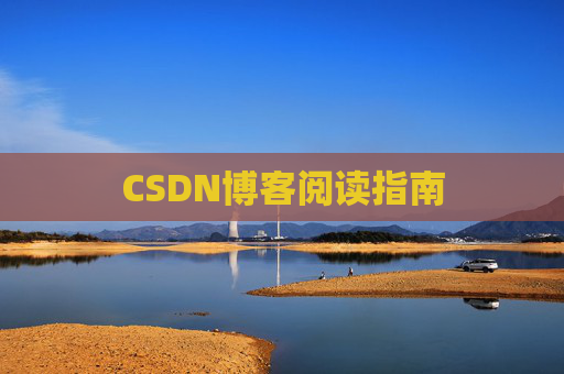 CSDN博客阅读指南